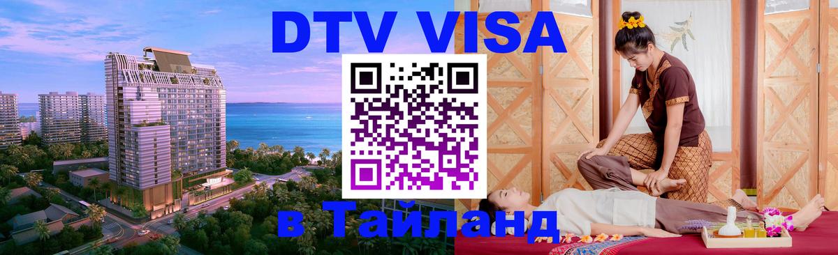 Стоимость и условия DTV визы — оформление в Таиланд под ключ - 03.10.2025 