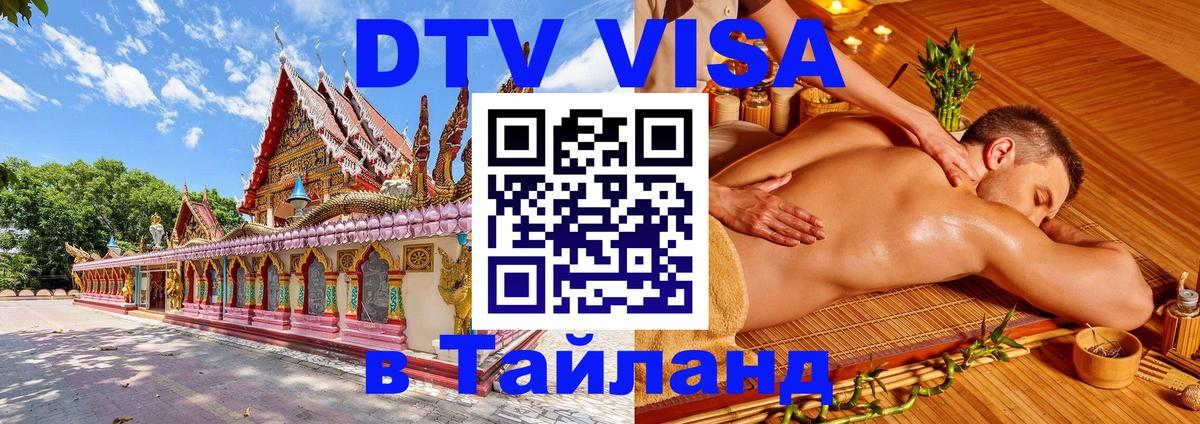 Оформить DTV визу в Тайланд 